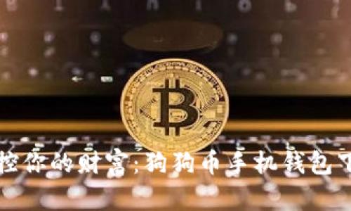 轻松掌控你的财富：狗狗币手机钱包下载指南