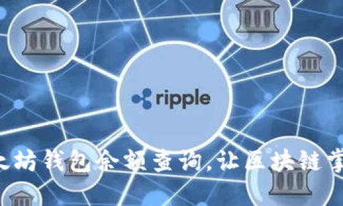 谷歌助力以太坊钱包余额查询，让区块链掌握在你手中！