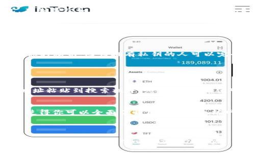 以太坊的钱包地址是一个由42个字符组成的字符串，通常以“0x”开头，后面跟着40个十六进制数字（0-9和a-f）。例如，一个典型的以太坊地址看起来像这样：

`0x1234567890abcdef1234567890abcdef12345678`

### 如何获取你的以太坊钱包地址

1. 创建一个以太坊钱包
首先，你需要创建一个以太坊钱包。可以选择使用在线钱包、软件钱包或硬件钱包。在线钱包如MetaMask，软件钱包如MyEtherWallet，而硬件钱包如Ledger或Trezor。

2. 获取地址
一旦你创建了钱包，系统将自动为你生成一个以太坊地址。这个地址就是你用来接收以太坊（ETH）或其他基于以太坊的代币的地址。

3. 确保安全
请务必保护你的钱包密码和私钥，这样可以确保你的资产安全。切勿向任何人泄露你的私钥，因为拥有私钥的人可以完全控制你的资金。

### 如何查询以太坊地址的余额

1. 使用区块链浏览器
你可以通过区块链浏览器（如Etherscan）查询你的以太坊地址余额。只需将你的地址粘贴到搜索栏中，然后按回车，便可以查看该地址的所有交易记录和当前余额。

2. 了解余额组成
在区块链浏览器上，你还可以看到与该地址相关的所有代币，包括ERC-20代币。这使得你可以全面了解自己在以太坊网络上的资产状况。

### 小结

以太坊钱包地址是你与以太坊网络互动的重要组成部分，无论是发送、接收以太坊还是参与各种去中心化应用（dApp）。确保你正确获取并妥善管理自己的钱包地址和私钥，以保障自己的数字资产安全。