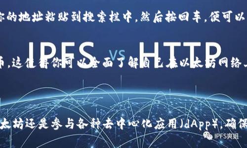 以太坊的钱包地址是一个由42个字符组成的字符串，通常以“0x”开头，后面跟着40个十六进制数字（0-9和a-f）。例如，一个典型的以太坊地址看起来像这样：

`0x1234567890abcdef1234567890abcdef12345678`

### 如何获取你的以太坊钱包地址

1. 创建一个以太坊钱包
首先，你需要创建一个以太坊钱包。可以选择使用在线钱包、软件钱包或硬件钱包。在线钱包如MetaMask，软件钱包如MyEtherWallet，而硬件钱包如Ledger或Trezor。

2. 获取地址
一旦你创建了钱包，系统将自动为你生成一个以太坊地址。这个地址就是你用来接收以太坊（ETH）或其他基于以太坊的代币的地址。

3. 确保安全
请务必保护你的钱包密码和私钥，这样可以确保你的资产安全。切勿向任何人泄露你的私钥，因为拥有私钥的人可以完全控制你的资金。

### 如何查询以太坊地址的余额

1. 使用区块链浏览器
你可以通过区块链浏览器（如Etherscan）查询你的以太坊地址余额。只需将你的地址粘贴到搜索栏中，然后按回车，便可以查看该地址的所有交易记录和当前余额。

2. 了解余额组成
在区块链浏览器上，你还可以看到与该地址相关的所有代币，包括ERC-20代币。这使得你可以全面了解自己在以太坊网络上的资产状况。

### 小结

以太坊钱包地址是你与以太坊网络互动的重要组成部分，无论是发送、接收以太坊还是参与各种去中心化应用（dApp）。确保你正确获取并妥善管理自己的钱包地址和私钥，以保障自己的数字资产安全。