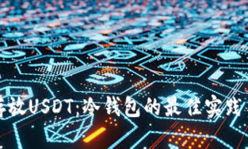 如何安全存放USDT：冷钱包的最佳实践与实用技巧