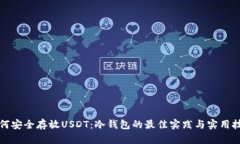 如何安全存放USDT：冷钱包