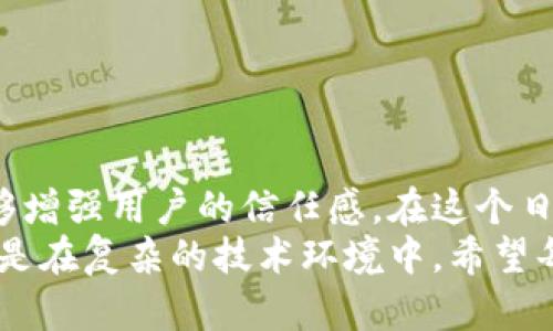   你的Token钱包系统，提升安全性与用户体验 / 
 guanjianci Token钱包, 安全性, 用户体验 /guanjianci 

引言
在数字货币和区块链技术迅猛发展的今天，Token钱包作为存储和管理加密资产的工具，变得尤为重要。许多加密用户都希望有一个安全、易用的Token钱包系统。然而，随着黑客攻击和用户隐私问题的增加，钱包系统的变得迫在眉睫。在本文中，我将探讨如何通过实现技术创新和关注用户体验，来Token钱包系统，我也将结合我的个人经历，分享一些实用的建议。

一、Token钱包的基本功能
在讨论Token钱包的系统之前，首先需要了解Token钱包的基本功能。这些功能包括：存储、转账、查看余额、交易记录、以及与智能合约的交互等。合理实现这些基本功能，不仅能保证用户的资产安全，还能提高用户的日常使用体验。
举个个人的例子，我在第一次接触加密货币时，从一个简单的钱包开始使用。在那时，我并不明白如何有效地管理和使用我的Token。但是随着我在这个领域的深入，我渐渐认识到，具备基本的功能是多么的重要，这为我后来的投资打下了基础。

二、提升安全性
安全性是Token钱包最重要的特性之一。为了保护用户的资产不被盗取或者丢失，采取以下几种措施至关重要：

h41. 多重签名/h4
多重签名技术要求多个密钥（账户）共同签名一笔交易。这意味着，就算黑客获得了用户的一个密钥，也无法单独完成交易。例如，我曾经在使用一个多重签名钱包时，享受到了它带来的安全感：虽然我缺少其中一个密钥，但我的资产依然安全。

h42. 隐私保护/h4
保护用户隐私是另一个关键点。采用零知识证明等技术，可以确保交易信息的隐私，用户在交易时无需公开其资产的具体情况。回想起我在学习加密货币时，隐私问题一直是我关心的重点，很多时候我会因为不想公开我的资产而犹豫不决。

h43. 定期安全审计/h4
定期的安全审计能够帮助发现潜在的安全漏洞并及时修复。正如我在大学学习网络安全时，每次代码审核带来的发现总是让我意外，但也促使我不断提高编程技巧。适用于Token钱包的审计，也能够加强整个系统的安全机制，让用户更加放心。

三、用户体验的
除了安全性，用户体验也是钱包系统的另一个重要方面。良好的用户体验可以大大提高用户的使用频率，增加用户的粘性。以下是一些用户体验的建议：

h41. 的界面/h4
用户界面应该尽量简洁，操作逻辑要清晰。过去我也曾因复杂的用户界面而感到困扰，特别是在进行转账时，繁琐的步骤让我不知所措。简洁的设计能够帮助用户快速完成操作，减少不必要的学习成本。

h42. 多语言支持/h4
Token钱包应提供多语言支持，让不同国家的用户能够更顺畅地使用。在我学习英语的过程中，常常会感到语言障碍，如果有提供中文支持的Token钱包，那将使我在使用时如鱼得水。

h43. 提供使用教程和常见问题解答/h4
为用户提供详尽的使用教程和常见问题解答，能有效帮助用户解决初次使用中的困惑。就像我小时候在玩新游戏时，总是需要查看攻略，如果能有指南在身边，我相信能帮助我更快上手。

四、创新功能的引入
在确保安全性和用户体验的基础上，引入一些创新功能，可以进一步提升Token钱包的实用性。

h41. 交易费用计算器/h4
一个自动计算交易费用的工具能帮助用户在进行转账时提前知道需要支付的费用。这一功能在我转账金额较大的时候帮助我很多，避免了因为未知费用而造成的损失。

h42. 多币种支持/h4
支持多种Token和加密货币的功能能够吸引更广泛的用户。例如我在使用Token钱包时，如果能一次性管理多种资产，那无疑提高了我的操作效率，避免了频繁切换钱包的麻烦。

h43. 实时市场信息/h4
集成实时市场信息的功能，使用户能在钱包中随时查看资产的涨跌情况。我记得自己曾在某个高峰期因为未能及时看到市场变化而错过良机，如今想起来依旧遗憾。

五、结语
Token钱包系统是一个多方面的过程，涉及安全性、用户体验和创新功能等多个方面。通过结合技术创新和人性关怀，钱包系统不仅能够更好地满足用户的需求，还能够增强用户的信任感。在这个日益数字化的时代，我们每个人都应该拥抱这种新技术带来的便捷与安全。
最后，我也希望通过我的分享，能让更多人了解Token钱包的策略，让每一个用户都能享受到更加安全、高效的数字资产管理体验。无论是在探索加密资产的道路上，还是在复杂的技术环境中，希望每个人都能找到属于自己的安全感和属于自己的财富之路。
