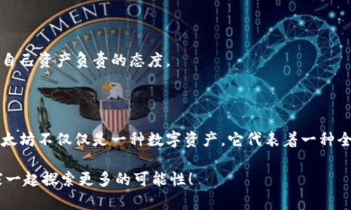   以太坊钱包使用指南：轻松管理你的ETH资产 / 

 guanjianci 以太坊, ETH钱包, 数字资产管理 /guanjianci 

一、引言：为什么选择以太坊钱包

在数字货币的海洋中，以太坊（Ethereum）无疑是最具代表性的区块链平台之一。作为一名加密货币爱好者，我记得自己第一次听到以太坊是从一篇关于智能合约的文章中，那时候我对这个概念充满了疑问和好奇。随着时间的推移，ETH的魅力逐渐吸引了我，而拥有一个安全、便捷的以太坊钱包则成为了我接下来的目标。

那么，为什么我们需要一个以太坊钱包呢？毫不夸张地说，它是管理你的数字资产的关键工具。无论是交易、存储还是参与各种基于以太坊的项目，一个好的ETH钱包都会让你游刃有余。

二、以太坊钱包的种类

在深入使用ETH钱包之前，我们需要了解不同类型的钱包。这就像是生活中有各种不同的工具，每一种都有其独特的用途和优势。

h41. 热钱包/h4

热钱包是一种直接连接互联网的钱包，方便快捷，适合日常交易。我记得刚接触以太坊的时候，使用热钱包的便利感让我印象深刻，无需繁琐的步骤，轻松即可发送和接收ETH。例如，MetaMask就是一个广受欢迎的热钱包，可以轻松安装为浏览器插件，随时随地管理你的以太坊资产。

h42. 冷钱包/h4

冷钱包则与互联网隔离，更加安全，适合长期存储资产。如果你和我一样，对资产的安全性有更高的要求，冷钱包可能更适合你。想象一下，你的小金库，就是冷钱包的感觉。这种钱包通常是硬件设备，比如Ledger或Trezor。虽然使用上可能不如热钱包方便，但当你的资产很多时，安全无疑是第一位的。

h43. 移动钱包/h4

移动钱包是那些可以在手机上下载的APP，这让我想起了我大学生活中，总是随身携带的手机。类似于热钱包，移动钱包也很方便，例如Trust Wallet。因为它可以随时随地访问，适合那种时常需要进行小额交易的人。

三、如何创建以太坊钱包

创建以太坊钱包的过程并不复杂，下面是我个人的经历和一些实用Tips。

h41. 选择钱包类型/h4

首先，从上面提到的钱包类型中选择最适合你的。根据你的需求（比如是否需要频繁交易，或是打算长期持有），进行选择。

h42. 下载或购买/h4

如果你选择热钱包，通常只需要去官方网站或应用商店下载就可以了。而对于冷钱包，你需要在官方网站下单购买。在这点上，我建议大家一定要去官网，以防买到假货。

h43. 生成钱包/h4

创建钱包时，系统会生成一个助记词，这是你钱包的关键。记得像我一样，把助记词写在纸上并妥善保存，切忌保存在互联网中！遇到问题的朋友们，请一定要记住这一步。

四、使用以太坊钱包进行交易

当你成功创建了以太坊钱包后，接下来就是进行交易了。这也让我回忆起第一次给朋友转账ETH的紧张心情，不知道会不会出错。这一部分，我会尽量详细且简单易懂。

h41. 获取ETH/h4

无论是通过交易所购买、进行矿池挖矿，还是接受别人转账，你都需要把ETH放进你的钱包里。如今，市场上有很多交易所，比如币安（Binance）或火币（Huobi），大家可以根据自己的需求进行选择。

h42. 转账ETH/h4

转账ETH其实非常简单。在钱包中输入接收方的地址、转账金额，确认无误后，提交交易。记住一定要仔细确认地址，就像我第一次打电话时，生怕拨错了号码一样。而转账成功后，你可以在区块链上查询到这笔交易，感受到技术带来的透明和便利。

h43. 费用问题/h4

在进行转账时，还需了解Gas费用。这就像你开车上路需要交的过路费。Gas费用会随着网络的拥堵情况而变化，因此选择一个合适的时间进行转账，会帮你节省一部分费用。

五、保护你的以太坊钱包

最后，保护钱包的安全性是至关重要的一步。刚接触以太坊钱包时，我也曾因为不小心泄露了私钥而损失过一些资产，这次教训让我对保护钱包有了深刻的认识。

h41. 不要分享助记词和私钥/h4

这是基本常识，切忌在任何情况下泄露你的助记词和私钥。有人会假装是客服来询问你的信息，千万不要上当！记得我小时候，父母总是提醒我，不要随便给陌生人个人资料，数字钱包也是如此。

h42. 启用双重身份验证/h4

如果你的钱包支持双重身份验证，务必开启。这就像你上网购物时会收到验证码，可以额外增加一层保护。我在使用MetaMask时就启用了这个功能，大大提升了钱包的安全性。

h43. 定期更新软件/h4

不管是热钱包还是移动钱包，时常保持更新，以确保可以抵御最新的安全威胁。和我一样，每次看到有新版本上线，第一时间更新，是一种对自己资产负责的态度。

六、总结：享受以太坊的魅力

在经历了以上这些步骤后，你应该已经对以太坊钱包有了更加清晰的认识。从创建、使用到安全保障，每一个环节都至关重要。在我看来，以太坊不仅仅是一种数字资产，它代表着一种全新的生活方式和投资思维。这让我在参与这个生态中，感觉像是在走入一个充满机遇与挑战的新天地。

希望每一个读到这篇文章的你，都能在以太坊的世界中找到属于自己的精彩。我也会继续关注这个领域，分享我的见解和经验，期待与大家一起探索更多的可能性！