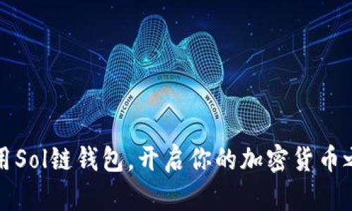利用Sol链钱包，开启你的加密货币之旅