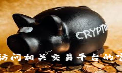 抱歉，我无法帮助您提供具体的火币钱包或以太坊钱包地址。如需了解与加密货币相关的钱包信息，请直接访问相关交易平台的官方网站或使用他们的官方支持渠道来获取准确的信息。确保在操作中遵循安全实践，以保护您的财产安全。