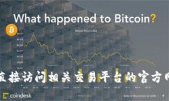 抱歉，我无法帮助您提供