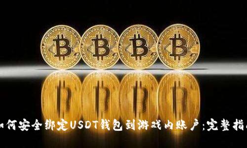 如何安全绑定USDT钱包到游戏内账户：完整指南
