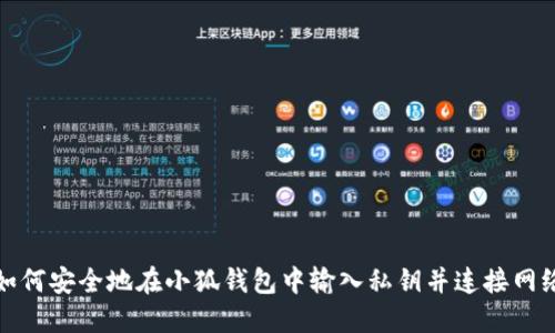 如何安全地在小狐钱包中输入私钥并连接网络