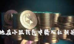 如何安全地在小狐钱包中