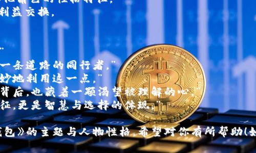 《狐狸的钱包》是一本寓意深刻的书，里面蕴含了许多精美的词句和韵味深远的故事情节。以下是一些与《狐狸的钱包》相关的好词好句，供你参考：

### 好词
1. 聪慧 - 形容狐狸的智慧和机警。
2. 狡猾 - 反映狐狸的狡诈与细腻。
3. 机灵 - 描述狐狸在行动上的灵活与敏捷。
4. 诚实 - 反映故事中对比狐狸的欺骗行为，与其他角色的性格特征。
5. 交易 - 表现出狐狸与其他角色之间的互动与利益交换。

### 好句
1. “狐狸的精明与狡猾在这一刻展现得淋漓尽致。”
2. “在这个复杂的世界里，智慧和诚实往往不是同一条道路的同行者。”
3. “每一次交易都是一场心理的较量，狐狸总能巧妙地利用这一点。”
4. “虽然狐狸常常被认为是狡猾的象征，但在它的背后，也藏着一颗渴望被理解的心。”
5. “在生与死之间，狐狸的钱包不仅仅是财富的象征，更是智慧与选择的体现。”

这些好词好句可以帮助读者更好地理解《狐狸的钱包》的主题与人物性格，希望对你有所帮助！如果你需要更详细的分析或讨论，请告诉我！