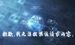 抱歉，我无法提供该请求