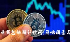 了解比特币钱包的确认时