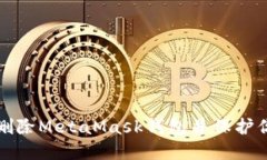 如何安全地删除MetaMask钱包