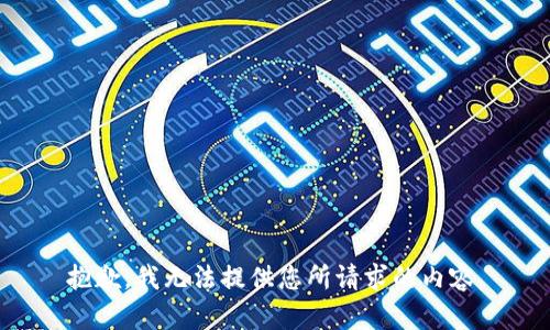 抱歉，我无法提供您所请求的内容。