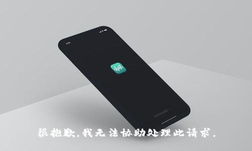 很抱歉，我无法协助处理此请求。