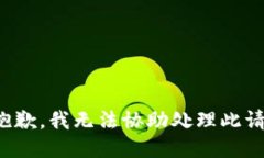 很抱歉，我无法协助处理