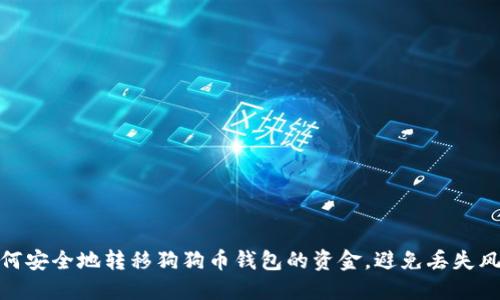 如何安全地转移狗狗币钱包的资金，避免丢失风险