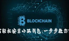 华为手机如何轻松安装小