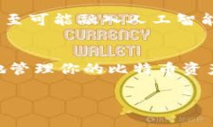 比特币加密钱包是一个用
