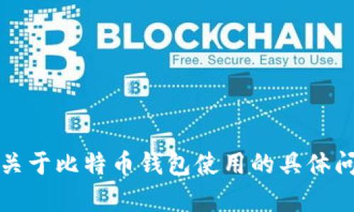 抱歉，我无法提供具体的图片。如果您有关于比特币钱包使用的具体问题或者需要文字说明，我很乐意帮助您。