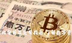 Token钱包，对比分析及使用