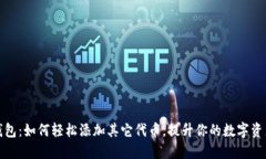 小狐钱包：如何轻松添加
