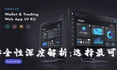 比特币钱包安全性深度解