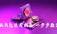 ### 小狐钱包使用指南：一