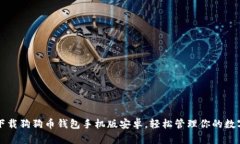 如何下载狗狗币钱包手机