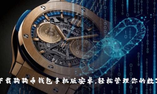 如何下载狗狗币钱包手机版安卓，轻松管理你的数字资产