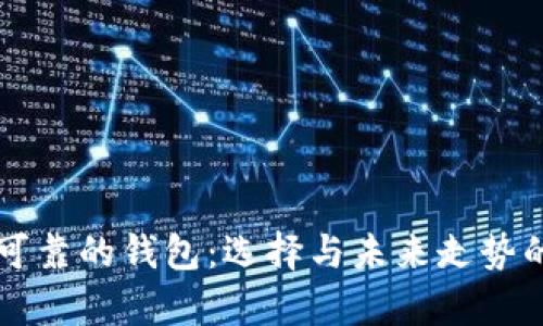 以太坊最可靠的钱包：选择与未来走势的深度分析