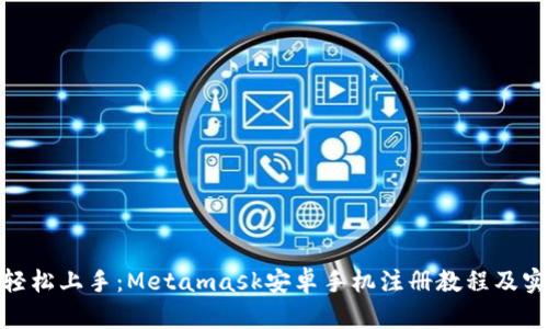 题目: 轻松上手：Metamask安卓手机注册教程及实用技巧