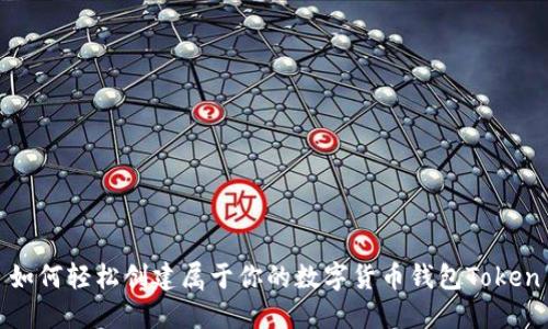 如何轻松创建属于你的数字货币钱包Token