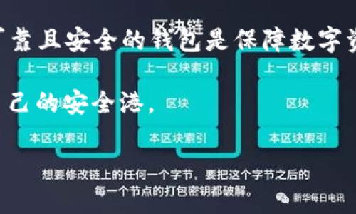 关于“token钱包可靠么”这个问题，首先需要说明的是，token钱包的安全性和可靠性取决于多个因素，包括钱包的类型、开发团队的信誉、用户场景以及保护用户资产的机制等。下面我们就来深入探讨这个话题。

什么是Token钱包？
Token钱包是用于存储、管理和交易加密货币（Token）的工具。它可以是硬件钱包、软件钱包、网络钱包等多种形式。硬件钱包如Ledger和Trezor通过物理设备进行加密货币的存储，能够有效防止网络攻击。而软件钱包则是通过手机或电脑应用程序来进行数字货币的管理，使用更加便捷。

Token钱包的类型
我们可以将Token钱包分为以下几种类型：
ul
    listrong硬件钱包：/strong这些是最安全的存储方式，资产完全离线储存，只有在交易时才会连接网络。/li
    listrong软件钱包：/strong包括桌面钱包和手机钱包，它们相对容易使用但对网络攻击具有一定的脆弱性。/li
    listrong网络钱包：/strong基于云的存储方式，通常由交易所提供，便于交易但存储安全性较低。/li
    listrong纸钱包：/strong即把私钥和公钥打印在纸上，虽然安全性高，但一旦丢失就无法找回。/li
/ul

Token钱包的安全性
无论选择哪种类型的钱包，安全性都是重中之重。对于硬件钱包来说，尽量选择知名品牌并从官方渠道购买，确保设备没有被篡改。对于软件钱包而言，确保手机或电脑的操作系统是最新的，并安装好的防病毒软件，避免下载非官方的应用程序。

我小时候的经历
我记得小时候父母告诉我，不论是什么物品，安全总是第一位的。那时我喜欢搜集邮票，总是将它们放在专用的册子里，生怕有一天会丢失。现在回想起这段经历，我意识到管理数字资产同样需要如此谨慎。无论是我小时候的邮票，还是现在的Token，保护资产安全的意识是我们每个人都需要注重的。

如何选择可靠的Token钱包？
在选择Token钱包时，可以考虑以下几个方面：
ul
    listrong开发团队的背景：/strong了解钱包背后的开发团队是否有相关经验以及他们在加密货币界的口碑。/li
    listrong社区反馈：/strong通过社交媒体、论坛等渠道了解用户的使用反馈和推荐，积极参与讨论。/li
    listrong更新频率：/strong一个持续更新和维护的钱包更有可能抵御不断变化的安全威胁。/li
    listrong多重认证：/strong钱包支持多重认证（如二次验证）的越多，安全性和可靠性通常也越高。/li
/ul

Token钱包的用户体验
除了安全性，用户体验也是选择Token钱包的重要考量因素。我个人在使用某款钱包时，它的界面友好且操作简单，甚至我的家人也能在短时间内上手。然而，某些复杂的钱包则可能让人感到困惑，特别是对于首次接触加密货币的用户。

总结
在如今这个数字化的时代，Token钱包已经成为了我们管理和存储资产的重要工具。尽管市场上有许多不同类型的钱包，但选择一个可靠且安全的钱包是保障数字资产安全的基础。结合自身需求，参考社区反馈，选择好的开发团队和安全机制，能够让我们在使用Token钱包时更加安心。

所以，“token钱包是否可靠”的答案在于选择。通过对不同钱包的研究和使用体验，我们可以在这个复杂的加密货币世界中找到属于自己的安全港。

如果你对Token钱包有更多的问题，或者希望了解具体的推荐，随时可以提出，我很乐意分享更多的见解和经验！