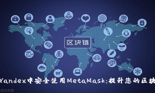 如何在Yandex中安全使用MetaMask：提升您的区块链体验