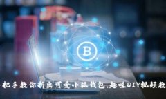 手把手教你折出可爱小狐
