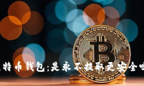 比特币钱包：是永不提取更安全吗？