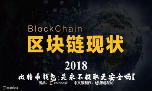 比特币钱包：是永不提取更安全吗？