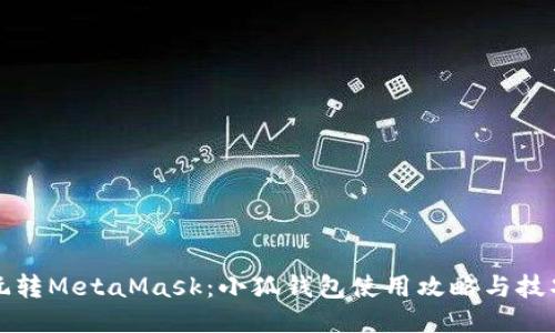 玩转MetaMask：小狐钱包使用攻略与技巧