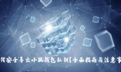 如何安全导出小狐钱包私