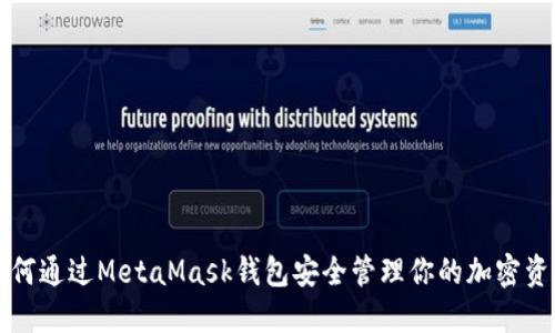 如何通过MetaMask钱包安全管理你的加密资产