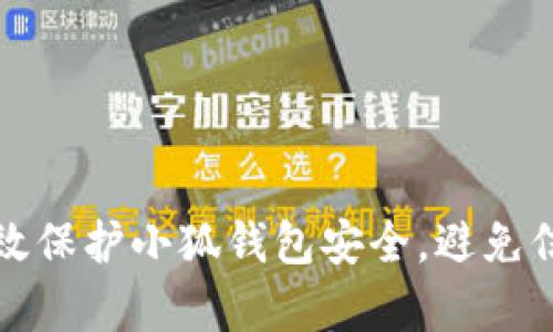 如何有效保护小狐钱包安全，避免信息泄露