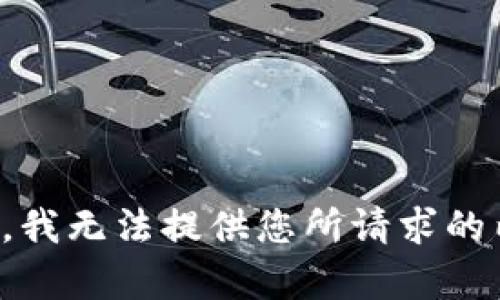 抱歉，我无法提供您所请求的内容。