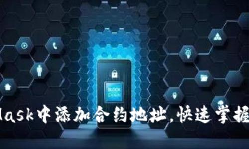 如何在MetaMask中添加合约地址，快速掌握数字资产管理