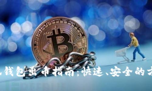 小狐钱包出币指南：快速、安全的方法！