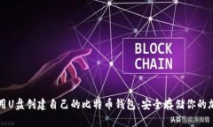如何使用U盘创建自己的比