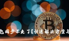 比特币钱包同步不走了？