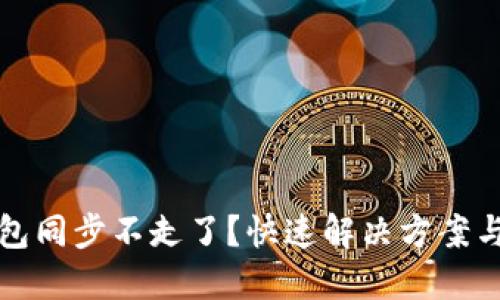 比特币钱包同步不走了？快速解决方案与实用技巧
