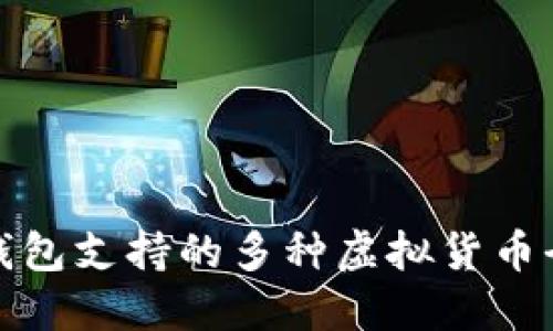 小狐钱包支持的多种虚拟货币全解读